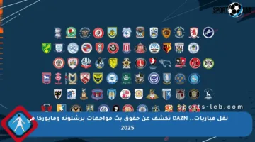 نقل مباريات.. DAZN تكشف عن حقوق بث مواجهات برشلونة ومايوركا في 2025